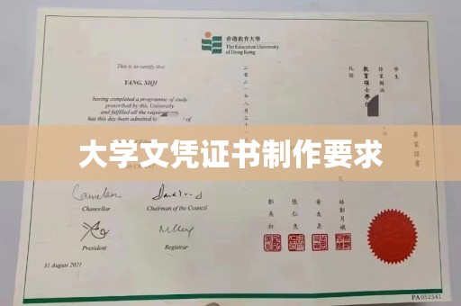 洪雅大学文凭证书制作要求