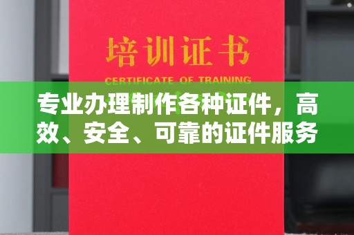 洪雅专业办理制作各种证件，高效、安全、可靠的证件服务专家
